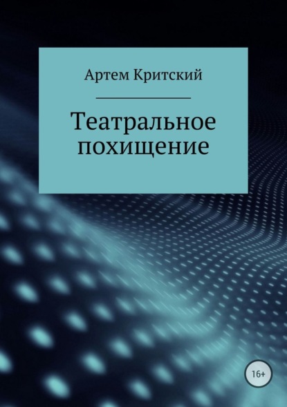 Книга Артем Критский Театральное похищение
