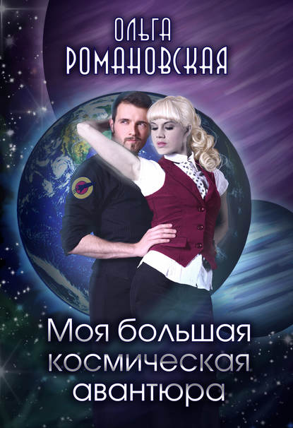 Книга Ольга Романовская, Ольга Викторовна Романовская Моя большая космическая авантюра