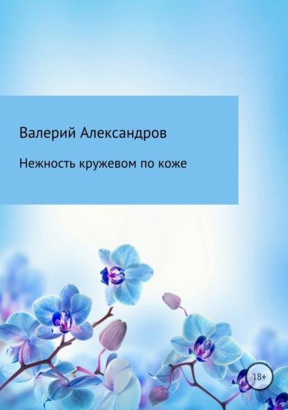 Книга Валерий Александров Нежность кружевом по коже