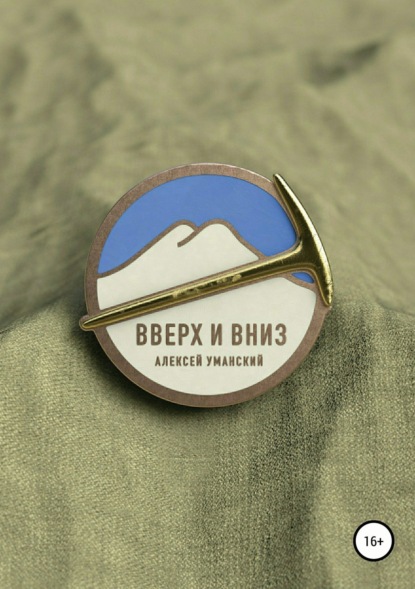 Книга Алексей Николаевич Уманский, Татьяна Алексеевна Уманская, Антон Геннадиевич Скитер Вверх и вниз. Хроника смены в альплагере