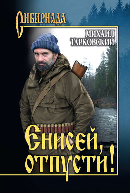 Книга Михаил Александрович Тарковский, Михаил Тарковский Енисей, отпусти! (сборник)