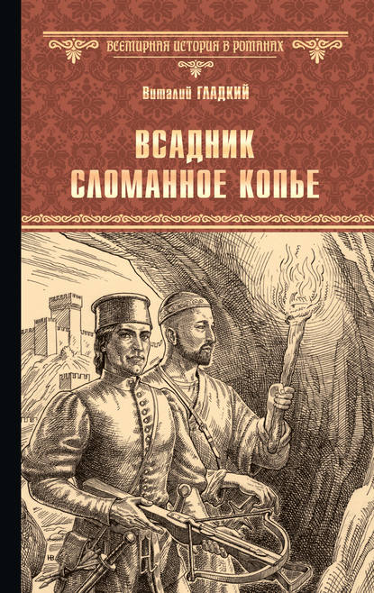 Книга Виталий Дмитриевич Гладкий, Виталий Гладкий Всадник Сломанное Копье
