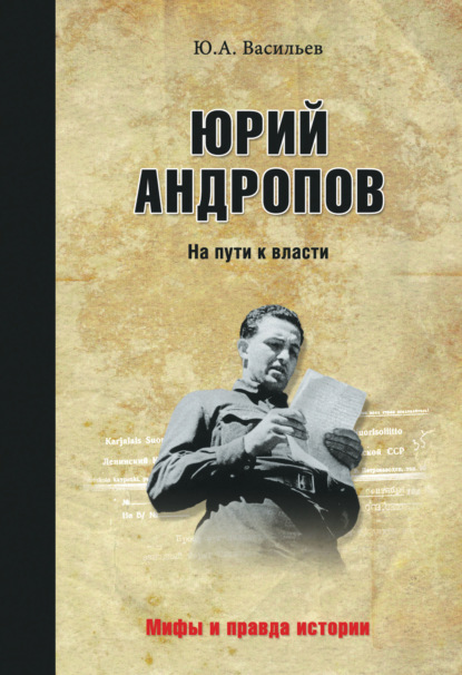 Книга Ю. А. Васильев, Юрий Альбертович Васильев Юрий Андропов. На пути к власти