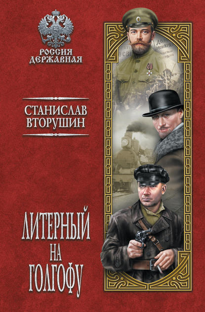Книга Станислав Васильевич Вторушин, Станислав Вторушин Литерный на Голгофу. Последние дни царской семьи
