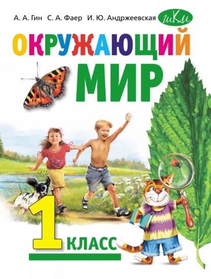 Книга Сергей Алексеевич Фаер, А. А. Гин, Анатолий Александрович Гин, Ирина Юрьевна Андржеевская Окружающий мир. Учебник для 1 класса общеобразовательных организаций