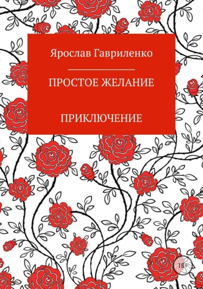 Книга Ярослав Николаевич Гавриленко Простое желание