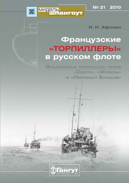 Книга Н. Н. Афонин, Николай Николаевич Афонин «Мидель-Шпангоут» № 21 2010 г. Французские «торпиллеры» в русском флоте. Эскадренные миноносцы типов «Осетр», «Форель» и «Лейтенант Бураков»