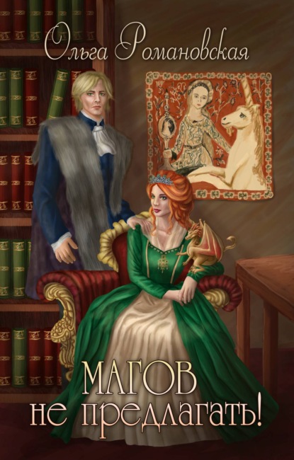 Книга Ольга Романовская, Ольга Викторовна Романовская Магов не предлагать!