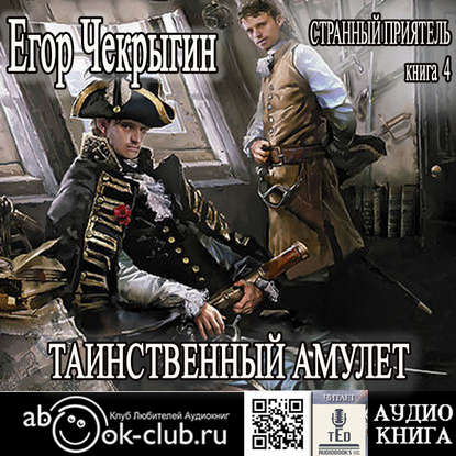 Книга Егор Чекрыгин, Егор Дмитриевич Чекрыгин,  TED Странный приятель. Таинственный Амулет