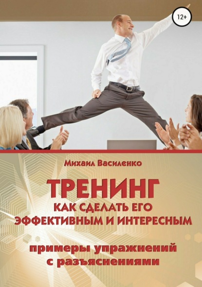 Книга Михаил Александрович Василенко Тренинг. Как сделать его эффективным и интересным