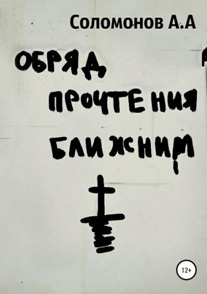 Книга Арсений Соломонов Обряд прочтения ближним