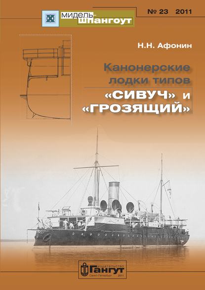 Книга Н. Н. Афонин, Николай Николаевич Афонин «Мидель-Шпангоут» № 23 2011 г. Канонерские лодки типов «Сивуч» и «Грозящий»