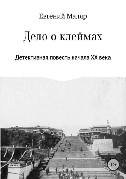 Книга Евгений Анатольевич Маляр Дело о клеймах. Детективная повесть начала XX века