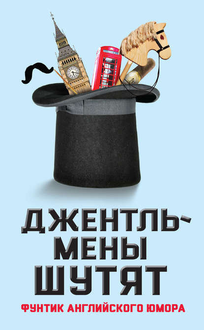 Книга Элизабет Джейкобсон Джентльмены шутят. Фунтик английского юмора