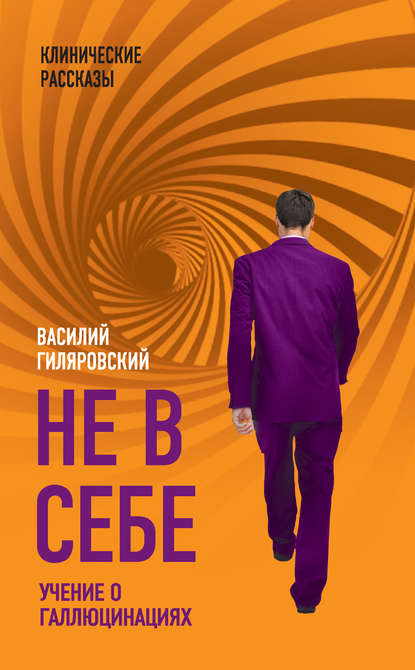 Книга В. А. Гиляровский, Василий Алексеевич Гиляровский Не в себе. Учение о галлюцинациях