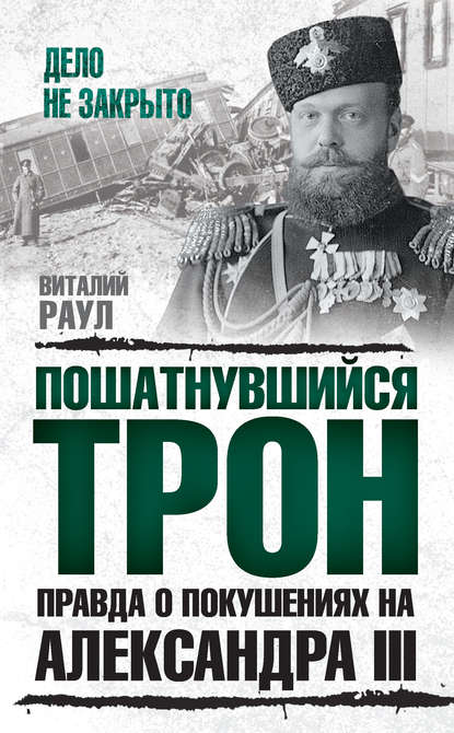 Книга Виталий Михайлович Раул, Виталий Раул Пошатнувшийся трон. Правда о покушениях на Александра III