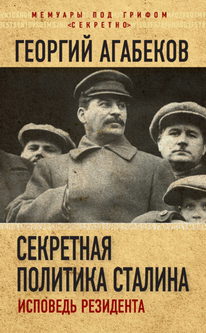 Книга Георгий Сергеевич Агабеков, Георгий Агабеков Секретная политика Сталина. Исповедь резидента