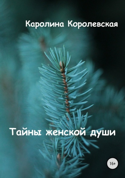 Книга Каролина Королевская Тайны женской души. Сборник стихотворений