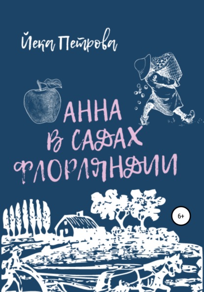 Книга  Йека Петрова, Йека Петрова Анна в садах Флорляндии