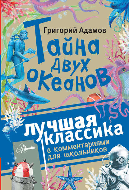 Книга Григорий Борисович Адамов, Григорий Адамов, Виктор Н. Андреев Тайна двух океанов. Лучшая классика с комментариями для школьников