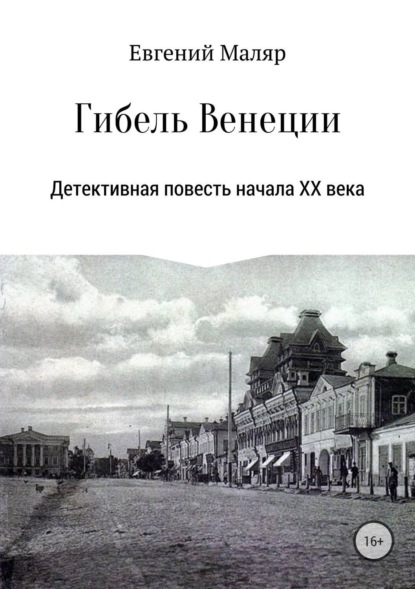 Книга Евгений Анатольевич Маляр Гибель «Венеции». Детективная повесть начала XX века