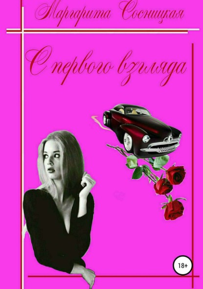 Книга Маргарита Станиславовна Сосницкая С первого взгляда
