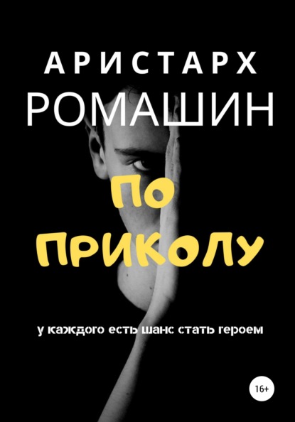 Книга Аристарх Ромашин По приколу