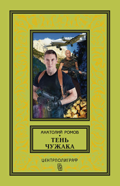 Книга Анатолий Ромов, Анатолий  Сергеевич Ромов Тень чужака