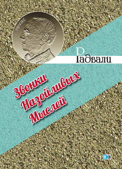 Книга Радвали,  Радвали Звонки назойливых мыслей