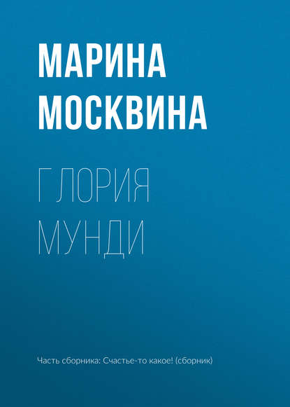 Книга Марина Львовна Москвина, Марина Москвина Глория мунди
