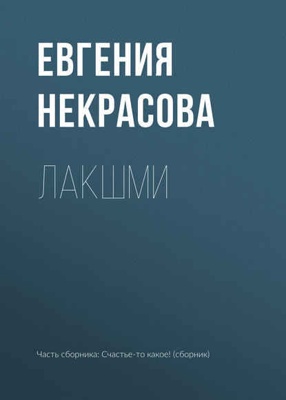 Книга Евгения Игоревна Некрасова, Евгения Некрасова Лакшми