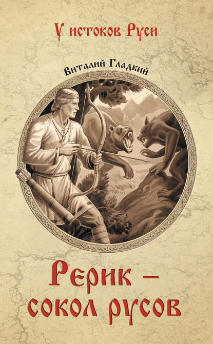Книга Виталий Дмитриевич Гладкий, Виталий Гладкий Рерик