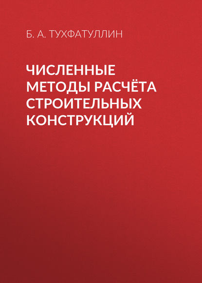 Книга Борис Ахатович Тухфатуллин, Б. А. Тухфатуллин Численные методы расчёта строительных конструкций