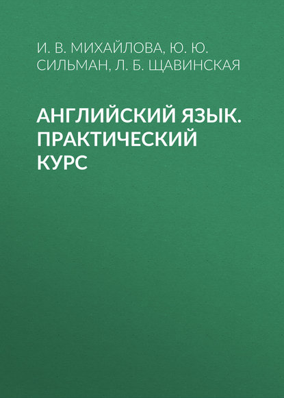 Книга Ю. Ю. Сильман, Юлия Юрьевна Сильман, Ирина Владимировна Михайлова, Л. Б. Щавинская Английский язык. Практический курс