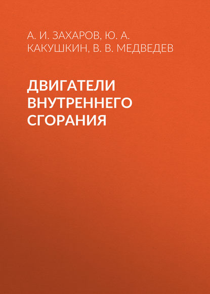 Книга В. В. Медведев, Василий Валерьевич Медведев, Андрей Иванович Захаров, Юрий Александрович Какушкин Двигатели внутреннего сгорания