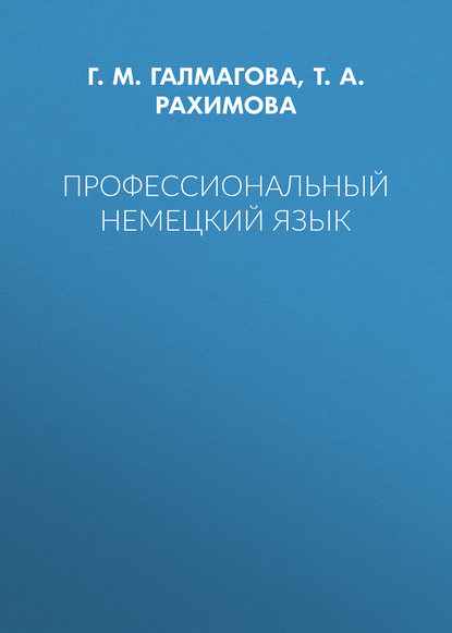 Книга Т. А. Рахимова, Татьяна Анатольевна Рахимова, Гезаль Мамедрасуловна Галмагова Профессиональный немецкий язык