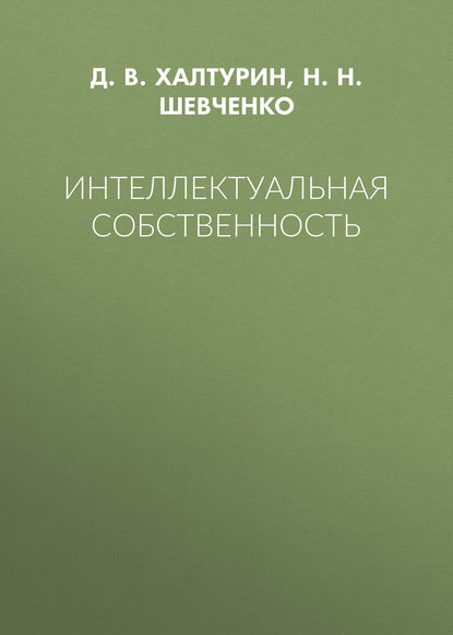 Книга Н. Н. Шевченко, Дмитрий Владимирович Халтурин, Нина Николаевна Шевченко Интеллектуальная собственность