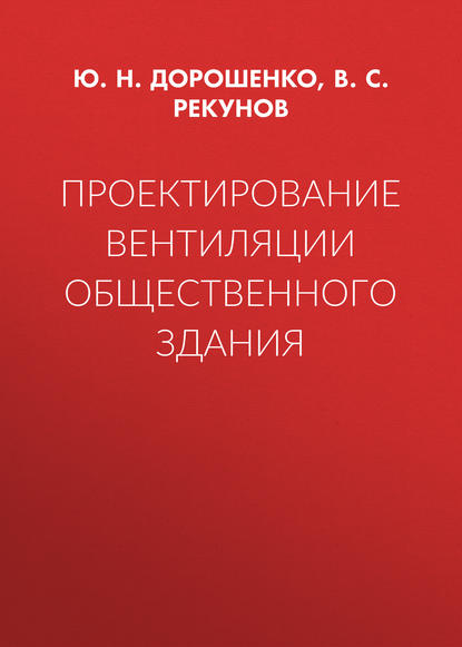 Книга Ю. Н. Дорошенко, Юлия Николаевна Дорошенко, Виталий Сергеевич Рекунов Проектирование вентиляции общественного здания