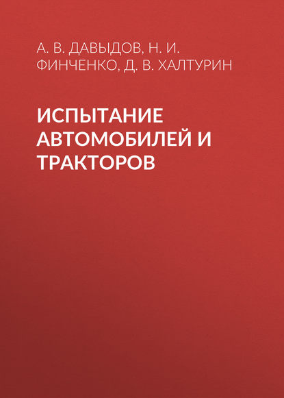 Книга Н. И. Финченко, Николай Иванович Финченко, Анатолий Валерьевич Давыдов, Дмитрий Владимирович Халтурин Испытание автомобилей и тракторов