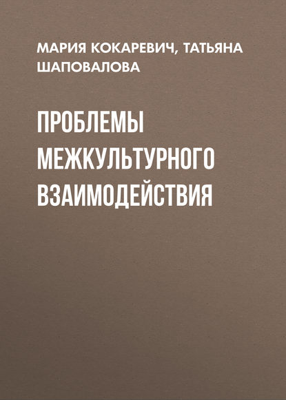 Книга Т. А. Шаповалова, Татьяна Александровна Шаповалова, Мария Николаевна Кокаревич Проблемы межкультурного взаимодействия