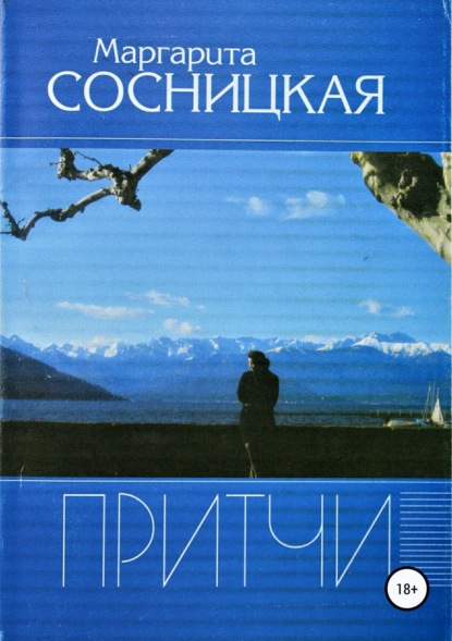Книга Маргарита Станиславовна Сосницкая Притчи