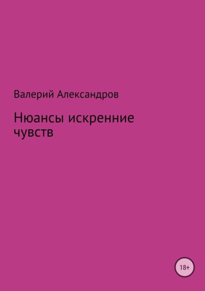 Книга Валерий Александров Нюансы искренние чувств. Сборник стихотворений