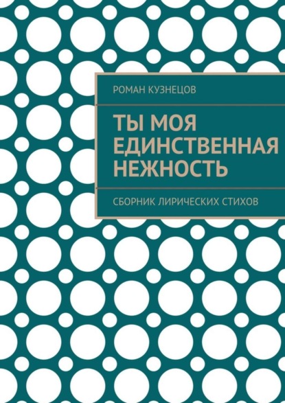 Книга Роман Кузнецов Ты моя единственная нежность. Сборник лирических стихов