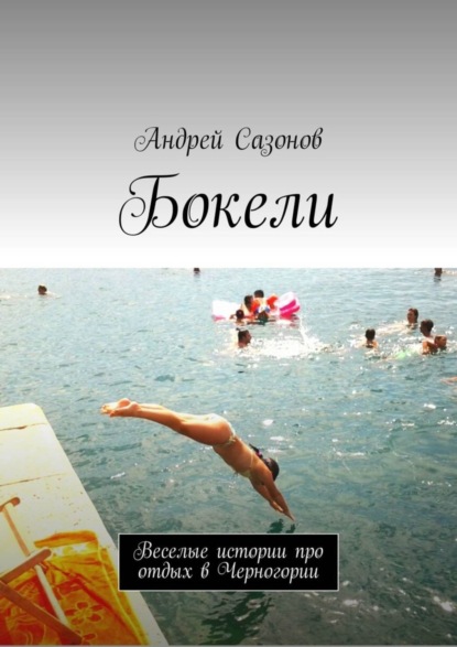 Книга Андрей Сазонов Бокели. Веселые истории про отдых в Черногории