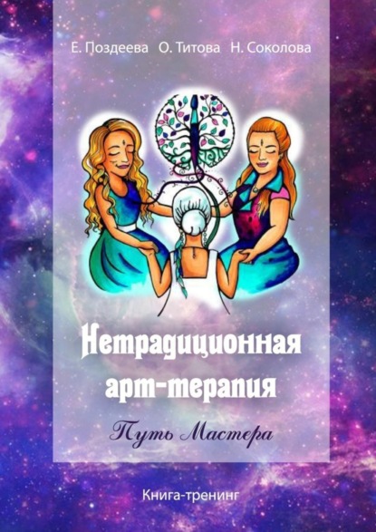 Книга Елена Поздеева, Оксана Титова, Надежда Сок Нетрадиционная арт‑терапия. Путь Мастера. Книга-тренинг