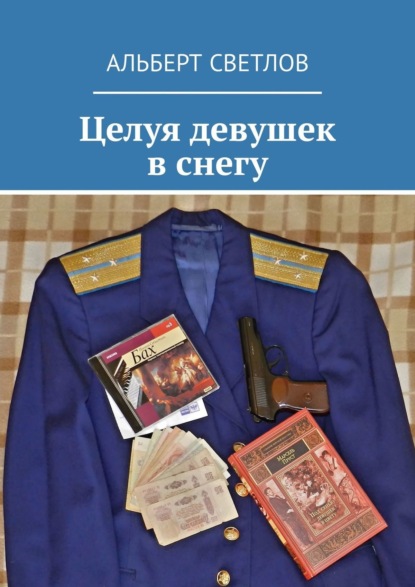 Книга Альберт Светлов Целуя девушек в снегу
