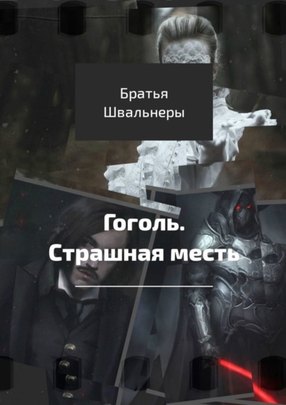 Книга Братья Швальнеры Гоголь. Страшная месть