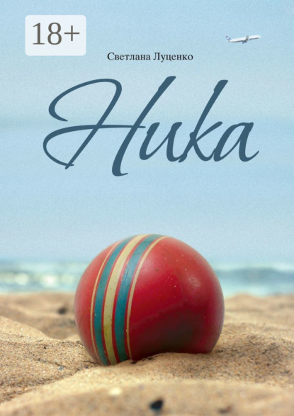 Книга Светлана Луценко Ника