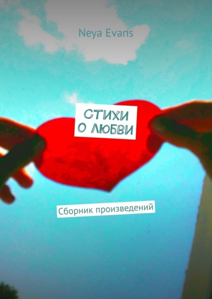 Книга  Neya Evans, Neya Evans Стихи о любви. Сборник произведений