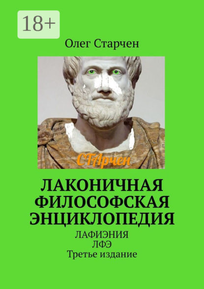 Книга Олег Старчен Лаконичная философская энциклопедия. ЛАФИЭНИЯ ЛФЭ. Третье издание